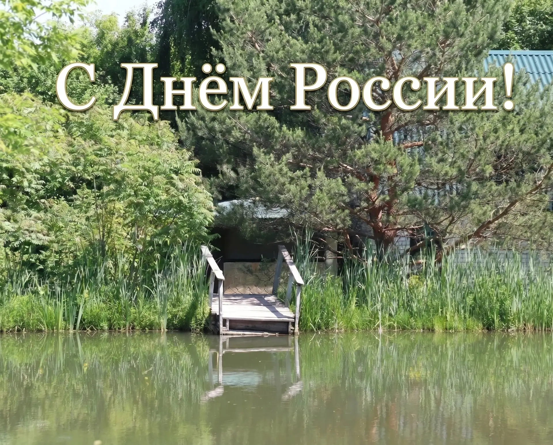 🇷🇺 Уважаемые жители Хлевенского округа! Примите искренние поздравления с Днём России!

Этот праздн