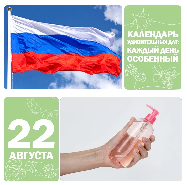 📅 22 августа — День Государственного флага Российской Федерации 🇷🇺