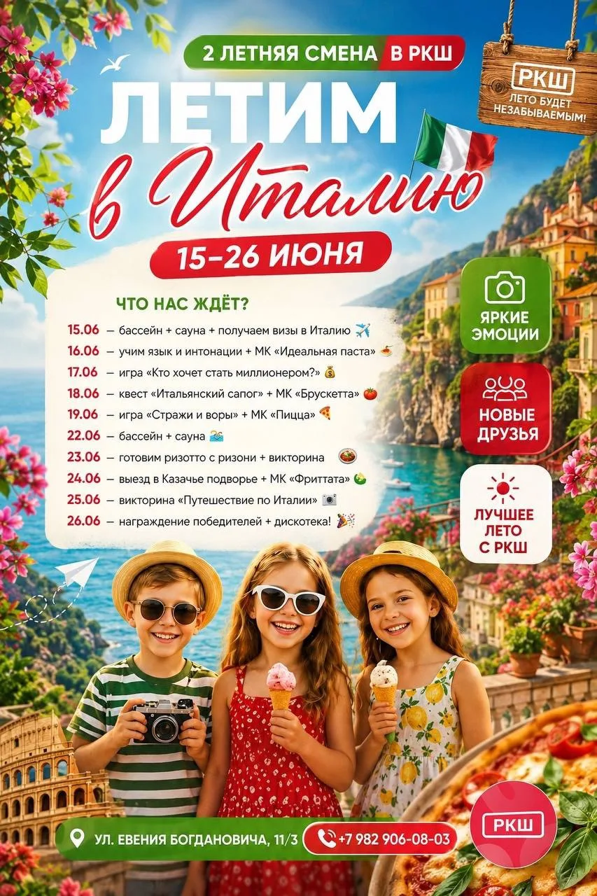 ЖДЕМ РЕБЯТ 7–10 ЛЕТ В «ИТАЛИИ» — УЖЕ В ЭТОТ ПОНЕДЕЛЬНИК! 🇮🇹

Хотите, чтобы это лето запомнилось на