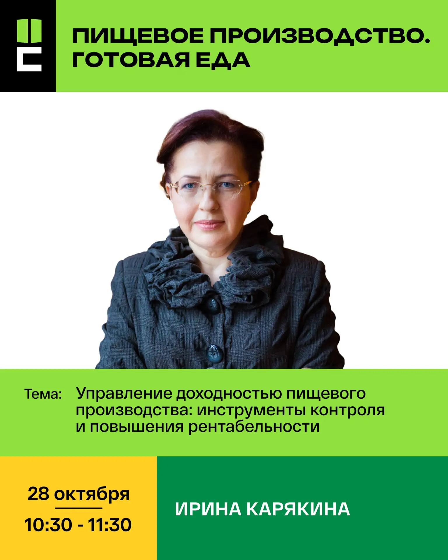 На площадке «ПИЩЕВОЕ ПРОИЗВОДСТВО. ГОТОВАЯ ЕДА» разбираем, как управлять доходностью бе...