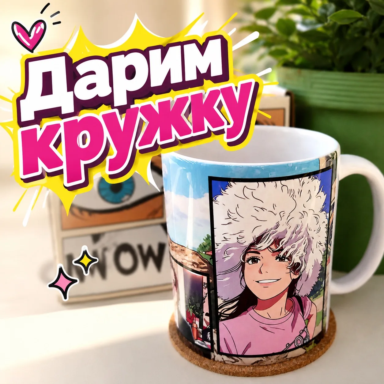 Розыгрыш кружки-комикс с вашими фотографиями! 🎁