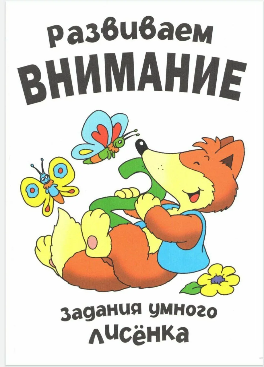 Развиваем внимание 📚