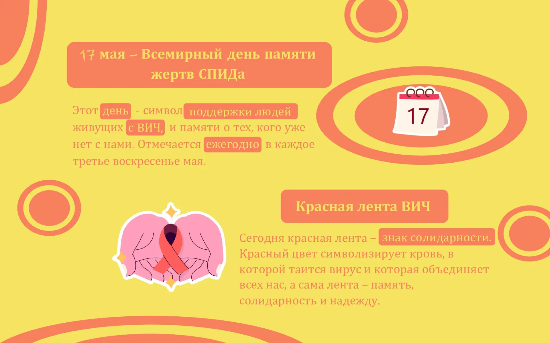 1⃣7⃣ мая - Всемирный день памяти жертв СПИДа🩸