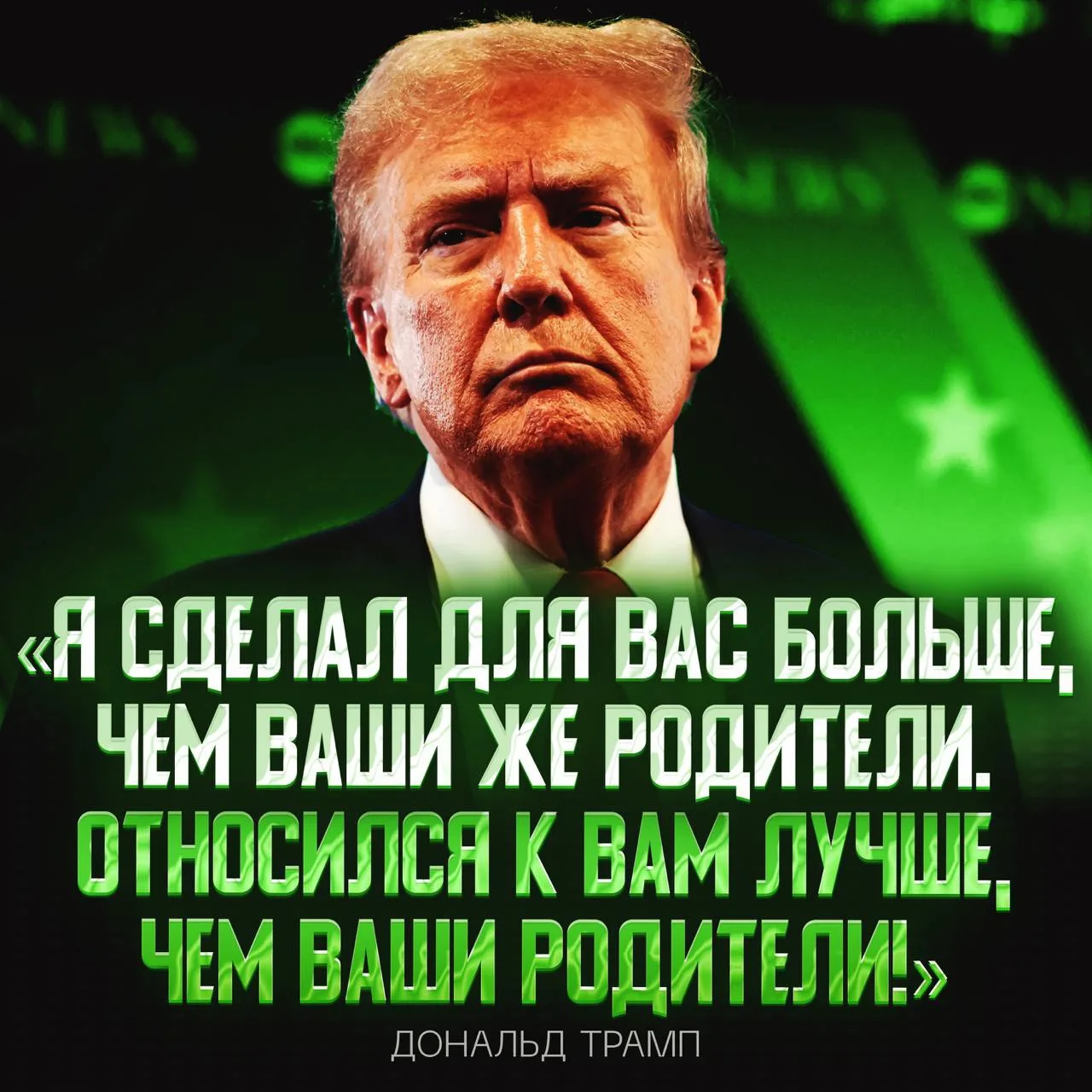 🇺🇸 Трамп на встрече с американцами заявил, что сделал для них БОЛЬШЕ, ЧЕМ ИХ РОДИТЕЛИ!

❤️ — он пр