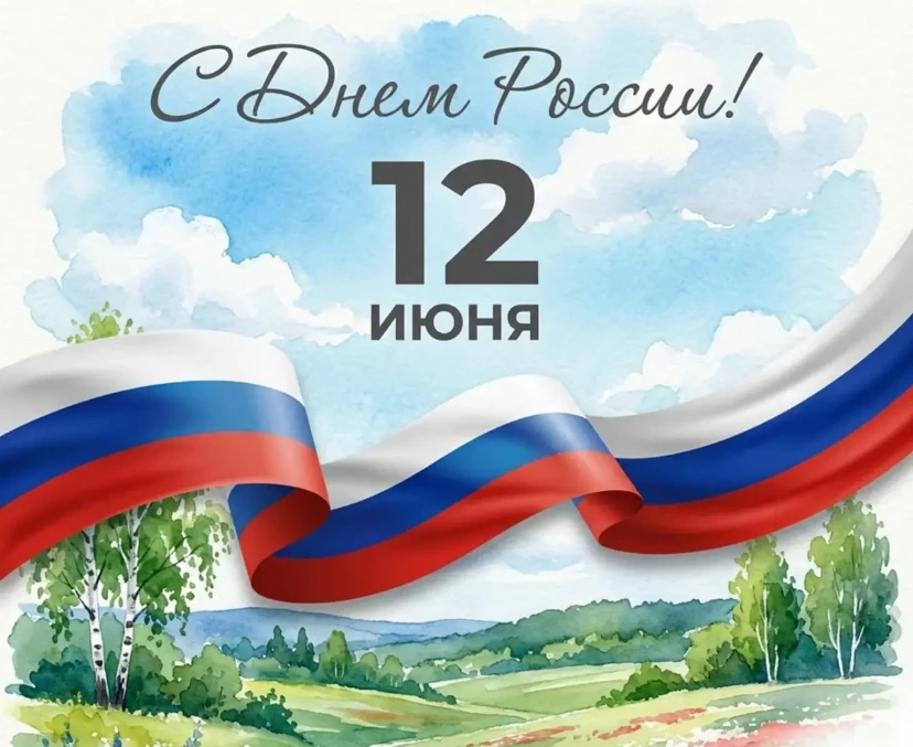 Дорогие коллеги, родители, школьники! 

С праздником! 
С днем Великой России! 

Страна - это, в перв