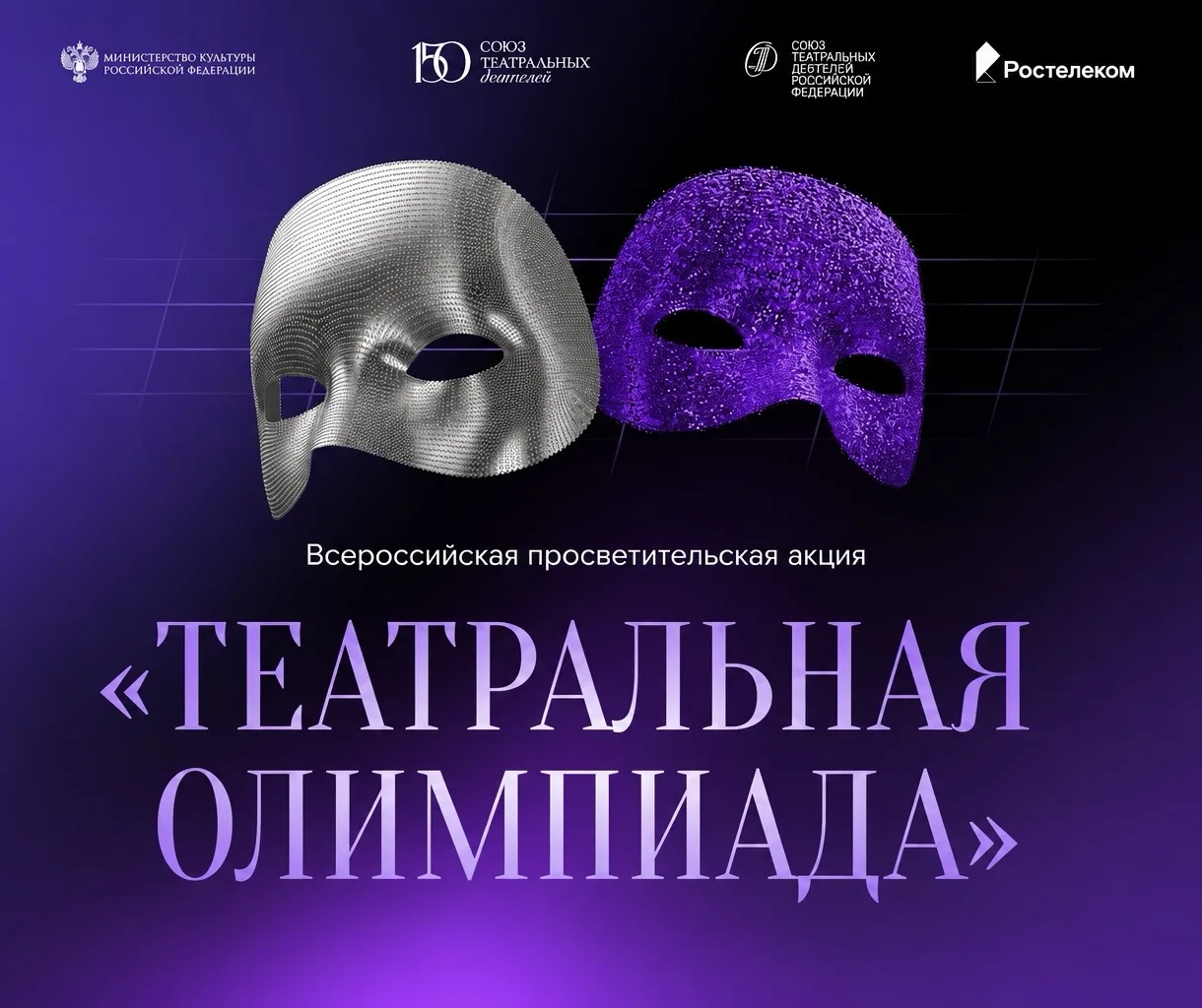 «Театральная олимпиада» объединила более 55 тысяч участников из 304 городов России

🔹 Подведены ито
