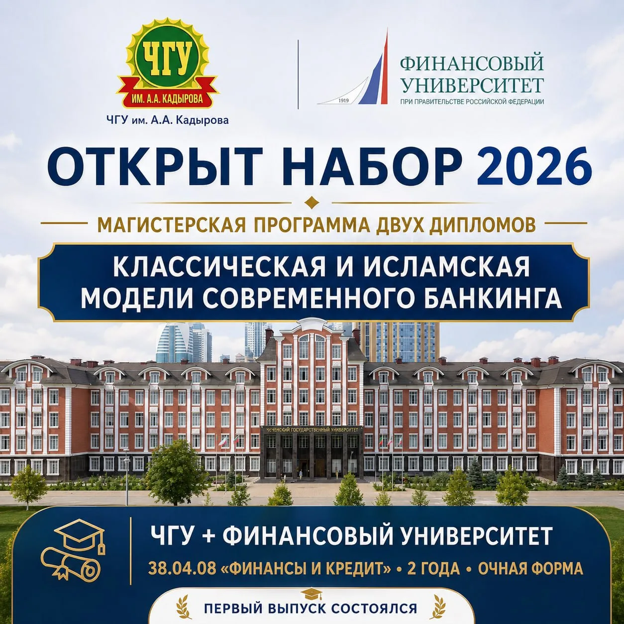 ЧГУ ИМ. А.А. КАДЫРОВА И ФИНАНСОВЫЙ УНИВЕРСИТЕТ ПРОДОЛЖАЮТ НАБОР НА СОВМЕСТНУЮ МАГИСТЕРСКУЮ ПРОГРАММУ