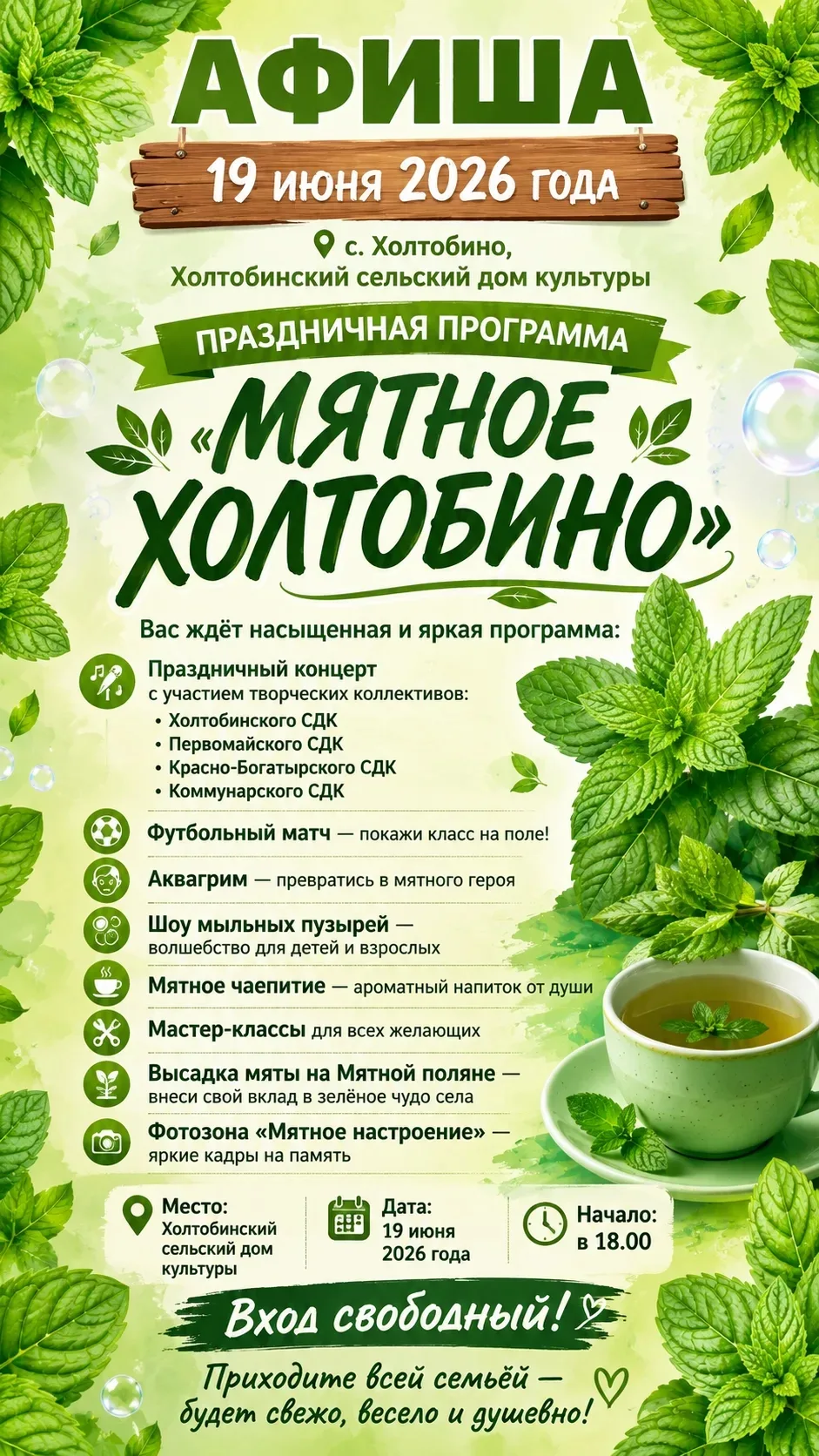 Холтобино приглашает на праздничную программу. Будет музыкально, мятно, интересно!