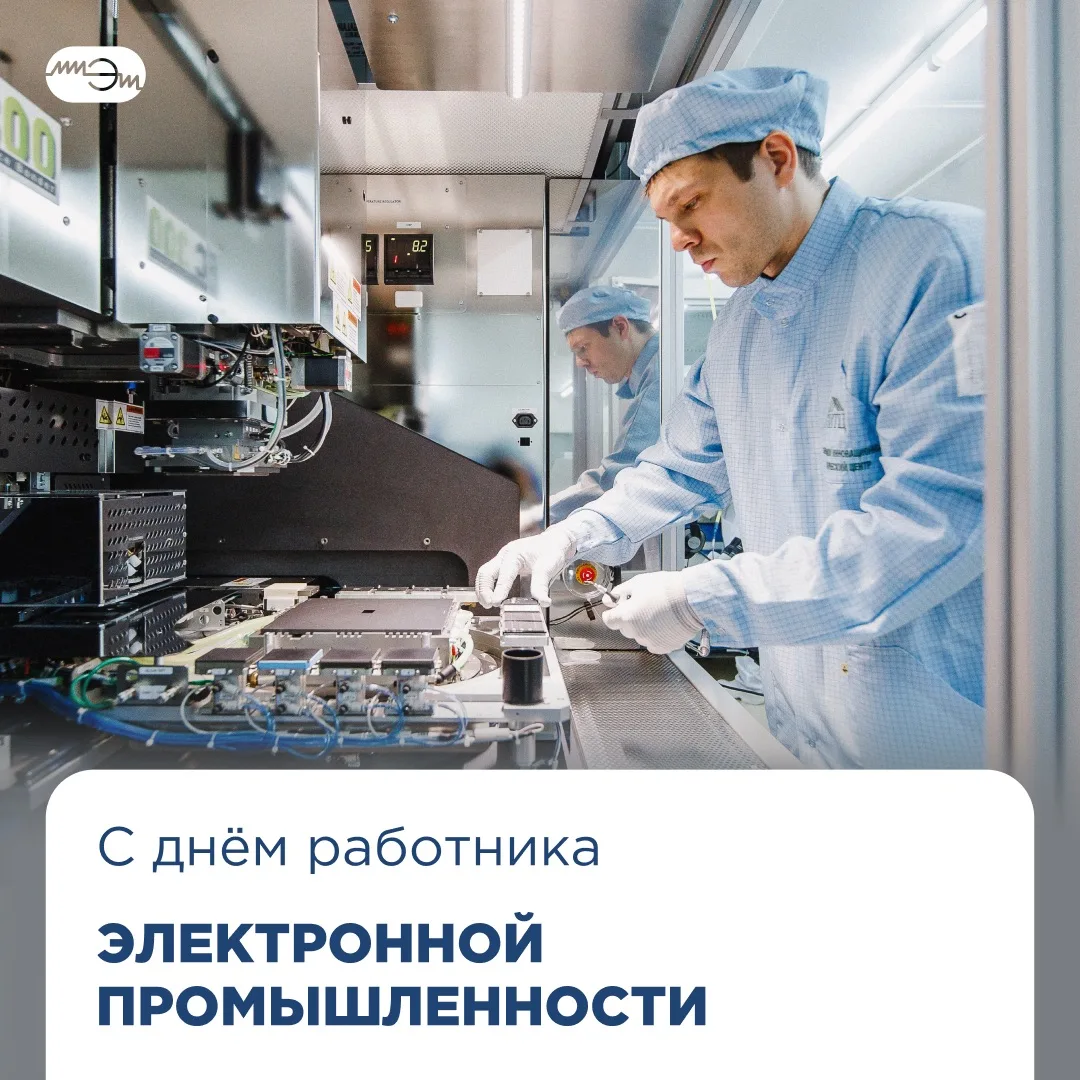 Вчера в нашей стране отмечался День работника электронной промышленности. Сегодня, в на...