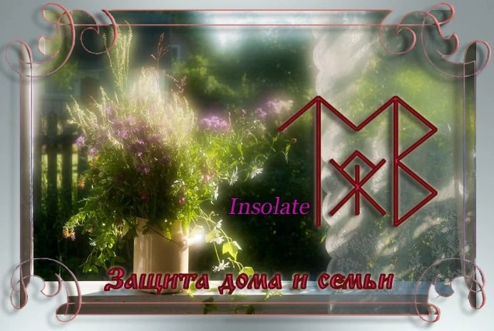 Защита дома и семьи,  автор Insolate