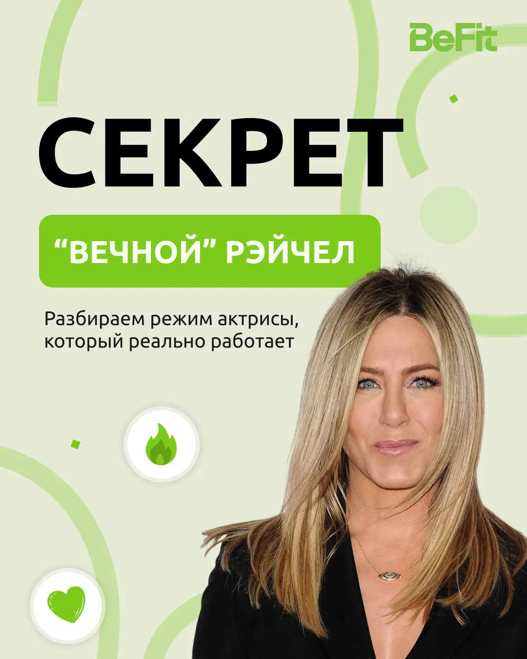 Секрет «вечной» Рэйчел: что ест Дженнифер Энистон.