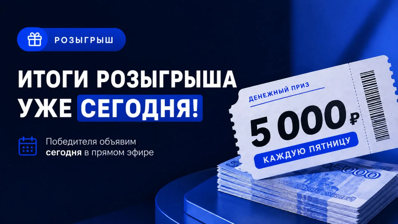 🎉 Уже сегодня узнаем победителя!