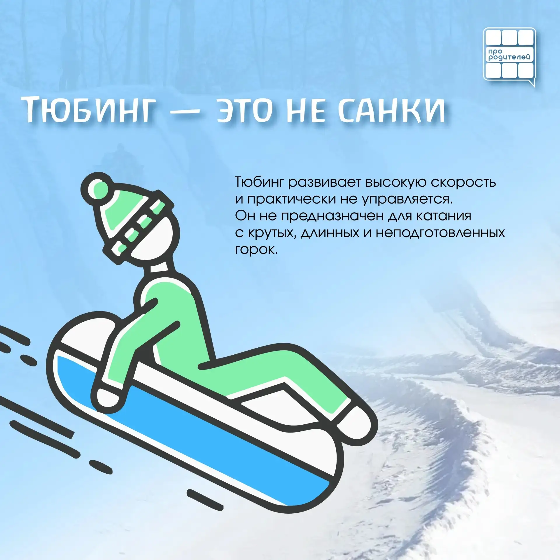 👨‍👩‍👦‍👦👨‍👩‍👦‍👦👨‍👩‍👦‍👦👨‍👩‍👦‍👦Правила безопасных горок: тюбинг без риска