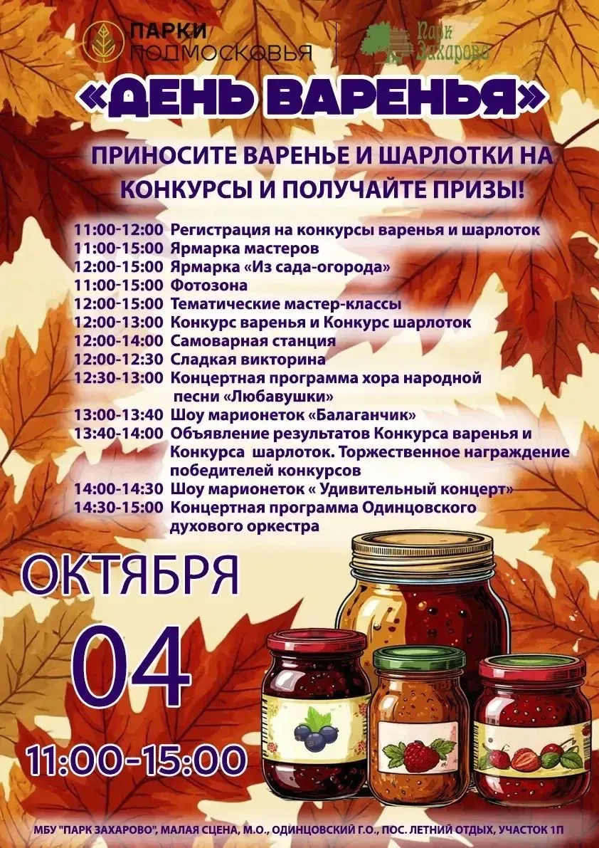 Праздник варенья в Парке Захарово! 🍏