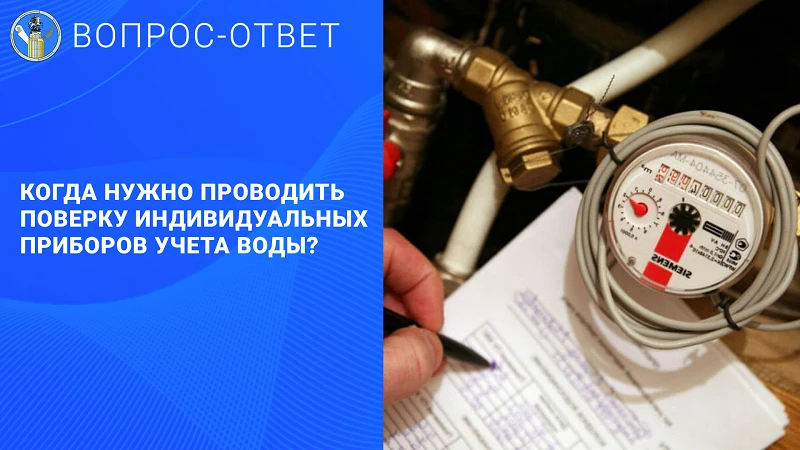 ❓Вопрос: Когда нужно проводить поверку индивидуальных приборов учета воды?