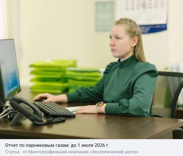 Напоминаем, что до 1 июля 2026 года регулируемые организации обязаны представить отчет о выбросах па