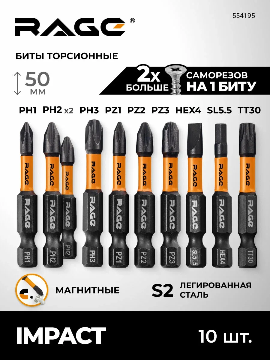 Набор бит для шуруповерта торсионных IMPACT PH PZ SL HEX TORX x 50 мм 10 шт RAGE