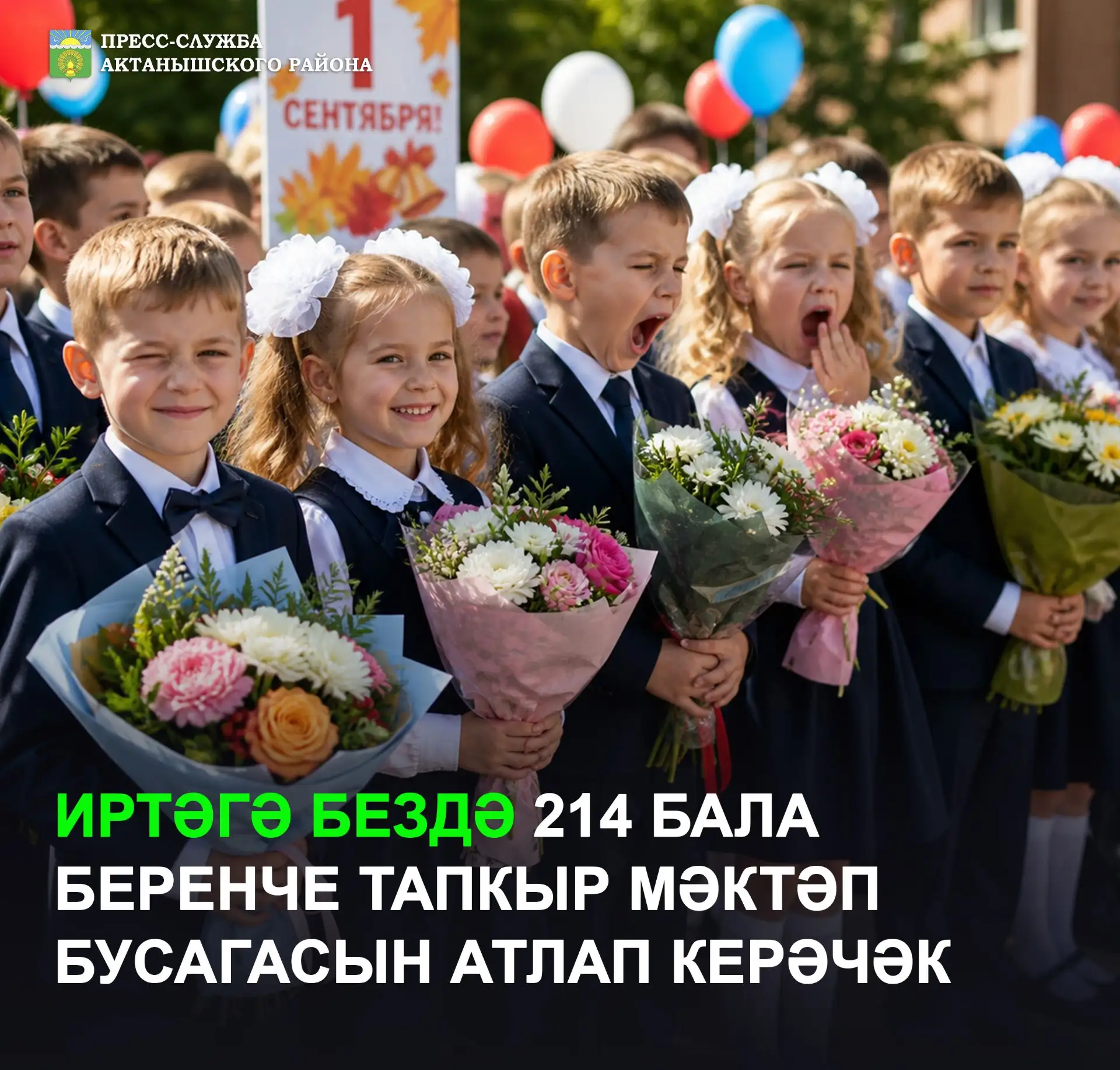 💐Актаныш районында иртәгә 214 бала тәүге тапкыр мәктәп бусагасын атлап керәчәк.
