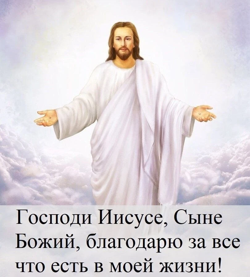 Не обязательно всегда у Бога что-то просить.. Он и так знает твои нужды.. Просто поблаг...