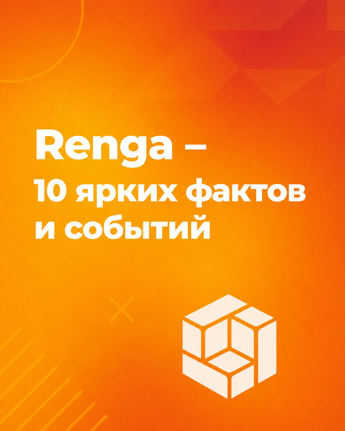 Поздравляем команду Renga c днем рождения!