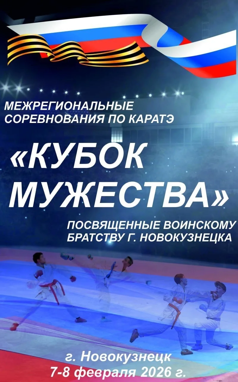 📣Уже в эти выходные 7-8 февраля 2026 года в г. Новокузнецке, пройдет значимый межрегио...