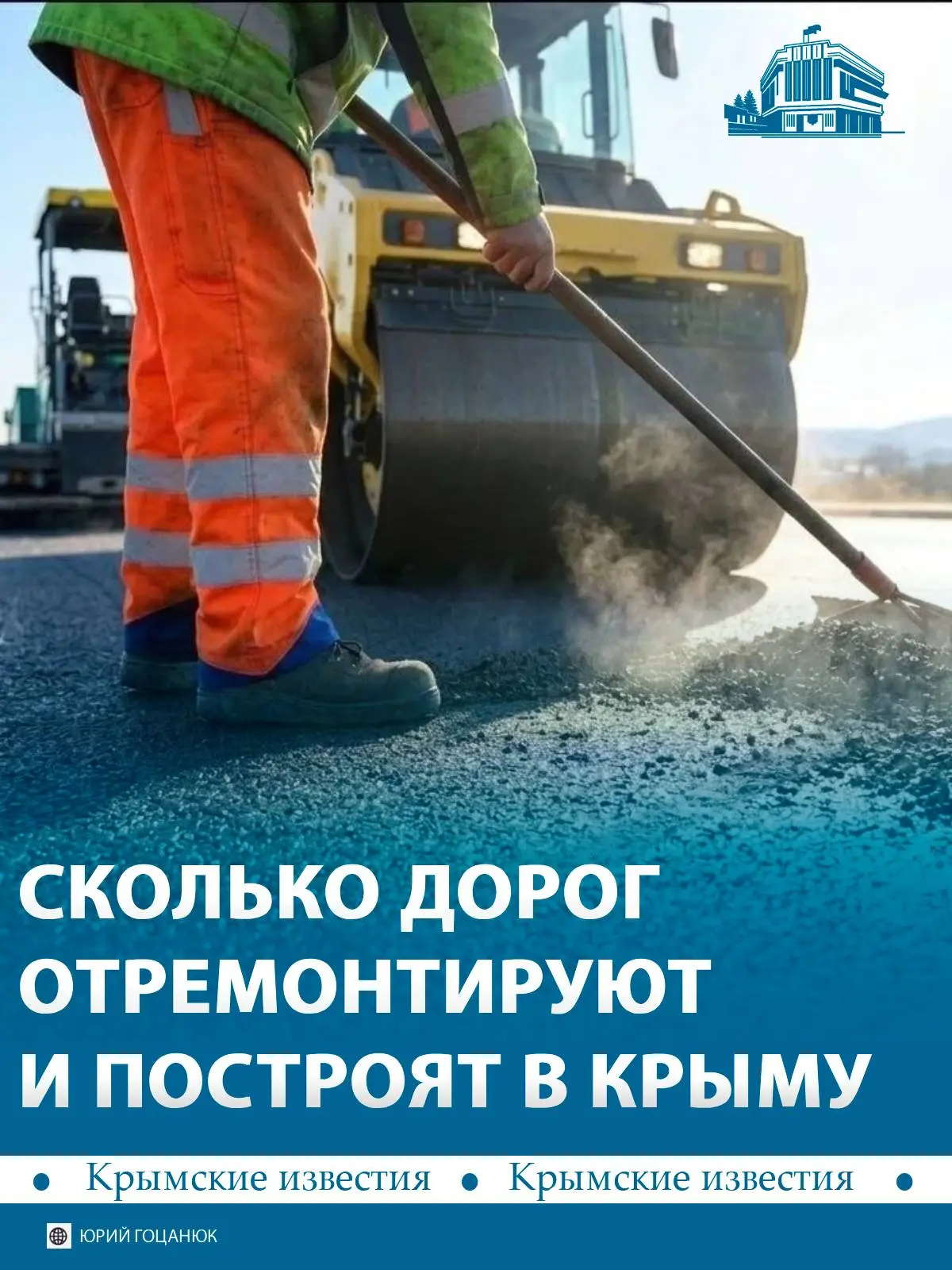 🛣 128 дорожных объектов отремонтируют и построят в Крыму до конца года. Это больше 500...