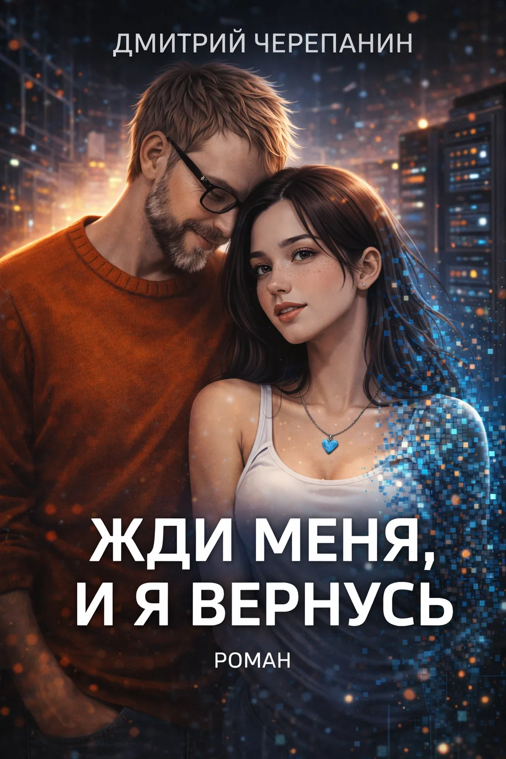 ЖДИ МЕНЯ, И Я ВЕРНУСЬ