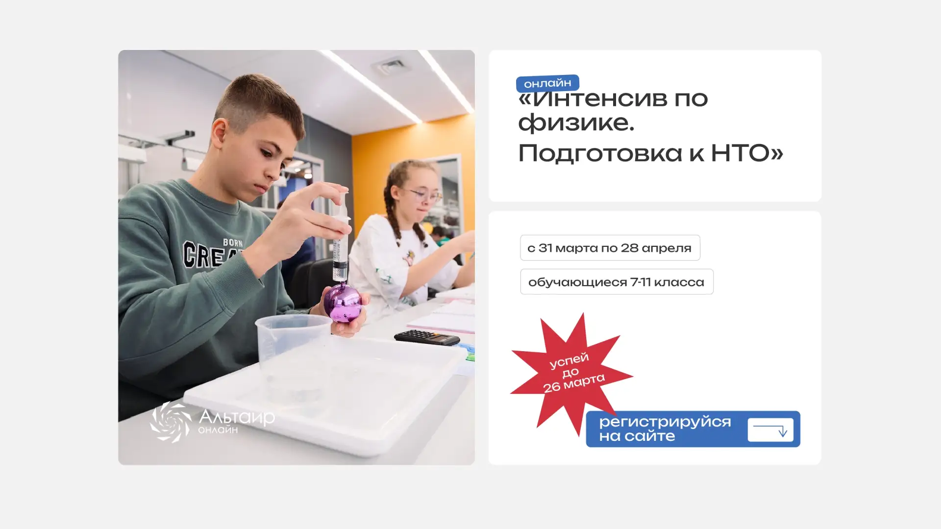 ⏰ Завершаем приём заявок на образовательный курс «Интенсив по физике. Подготовка к НТО»!  Цель курса