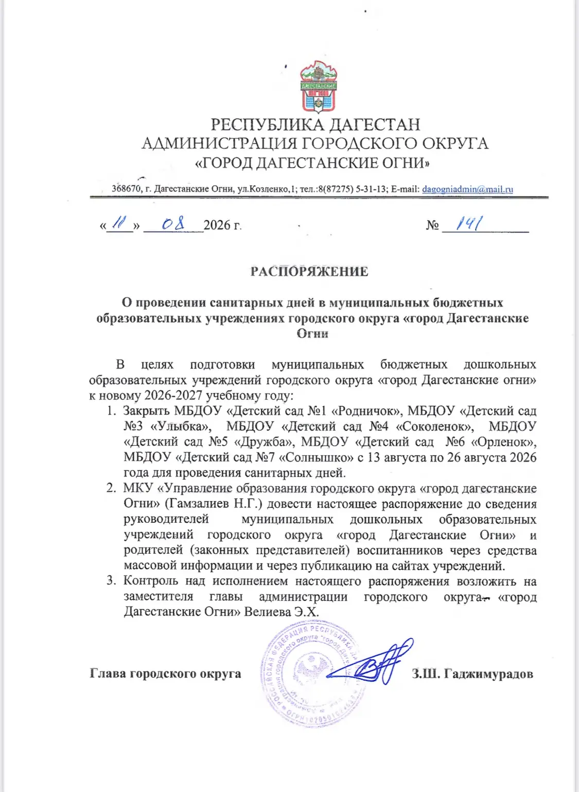 Согласно Распоряжению № 141  от 11.08.2026 г. В саду пройдут санитарные дни.
