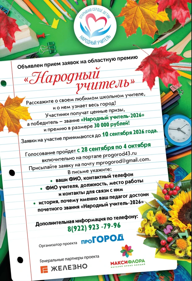 Группа компаний «Про Город» девятый год проводит областной проект «Народный учитель». Е...