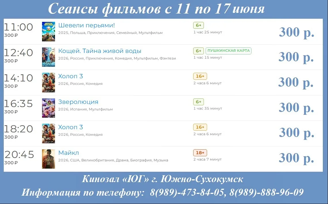 📹  Сеансы фильмов с 11 по 17 июня 

📇 Дорогие друзья!  

🎬 Кинозал «Юг» предлагает вам сеансы фил