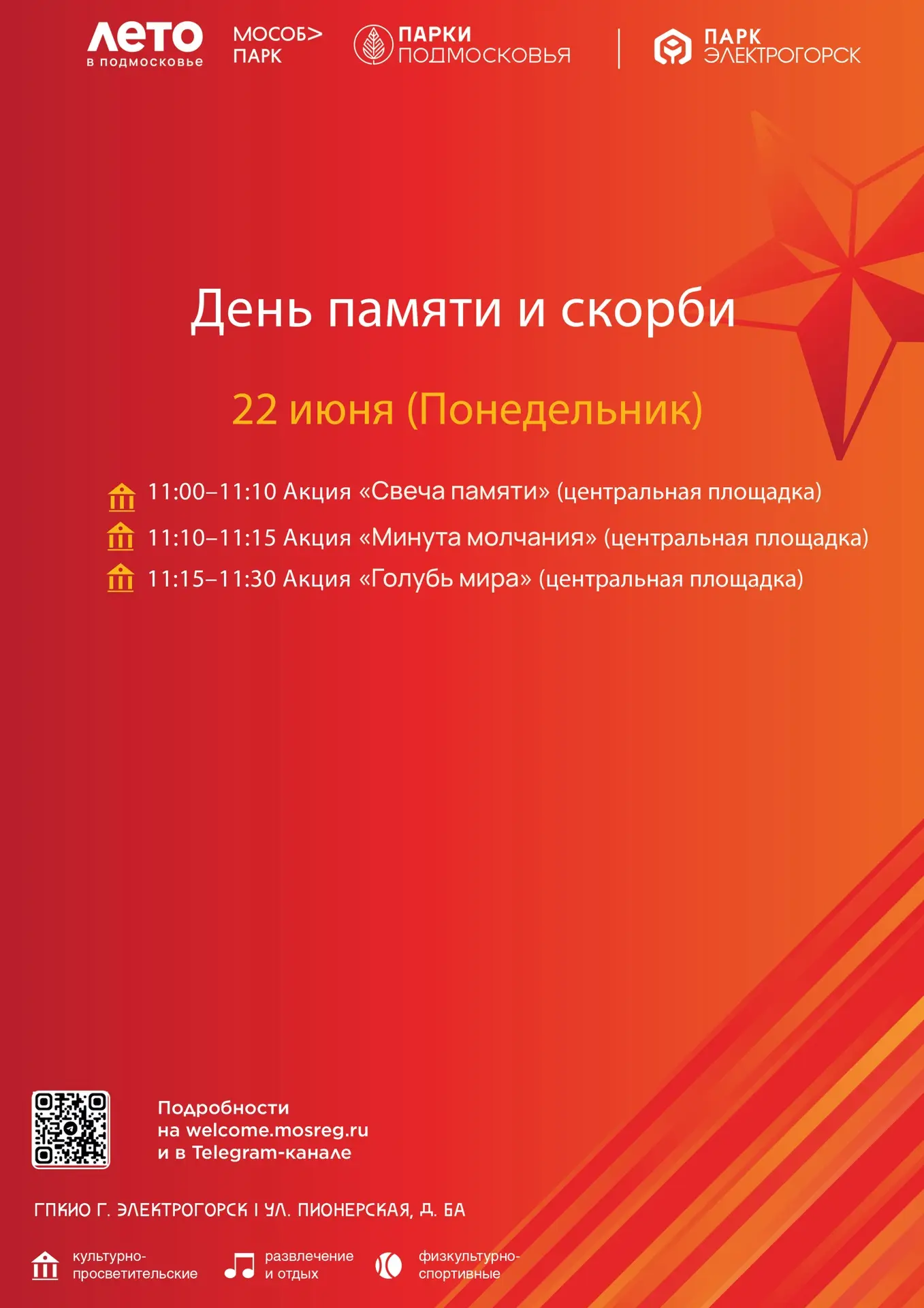 22 июня — День памяти и скорби. 🕯️

Приглашаем всех в парк, чтобы вместе сказать: мы помним, мы гор