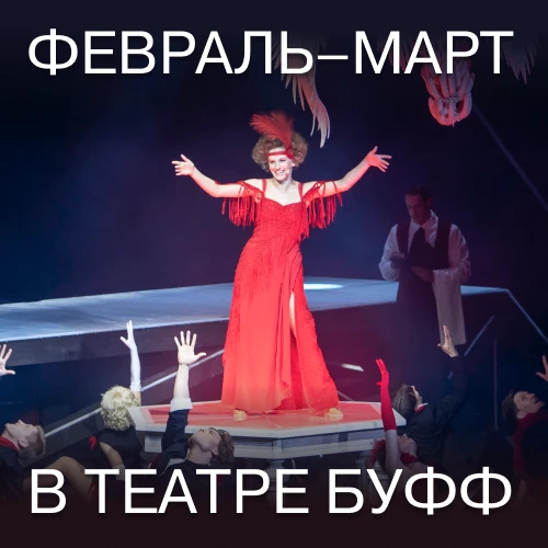 Дорогие коллеги, льготный репертуар на февраль-март.   Бронирование ТЕКСТОМ через МЕСЕНДЖЕРЫ: +7-911
