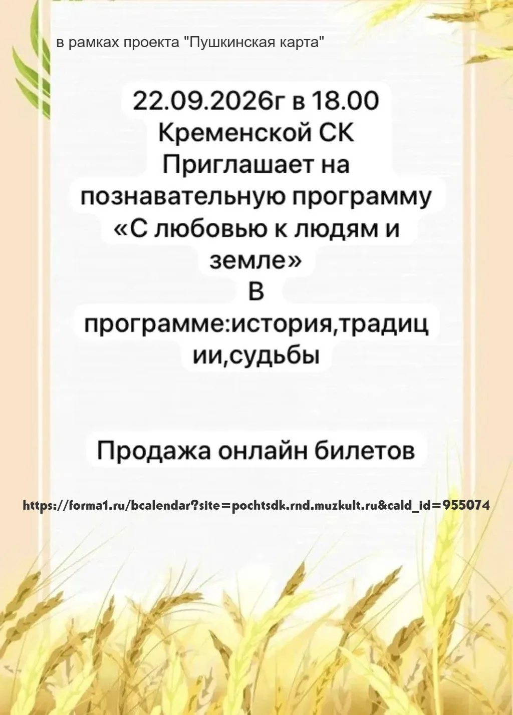 Приобрести билеты можно на сайте https://forma1.ru/bcalendar?site=pochtsdk.rnd.muzkult....