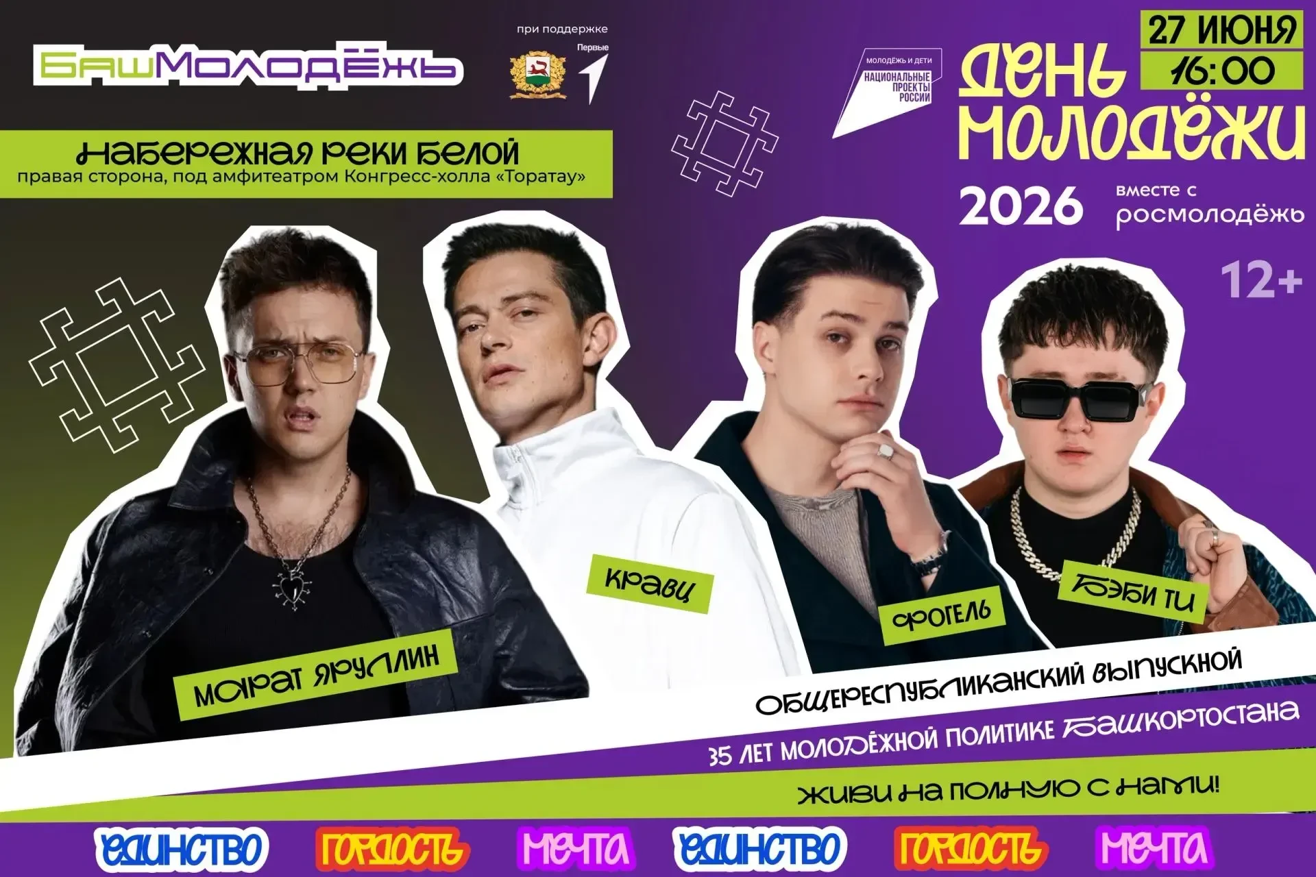 27 июня в Уфе состоится масштабное празднование Дня молодёжи 💥️
«Ключевая площадка празднования буд
