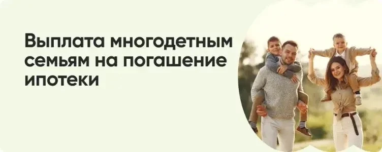 ‼️🏠ПОМОЩЬ МНОГОДЕТНЫМ СЕМЬЯМ В ПОГАШЕНИИ ИПОТЕКИ: