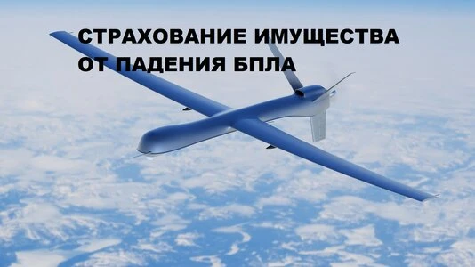 🛡️ Как защитить имущество от падения БПЛА, терактов и диверсий: что важно знать при ст...