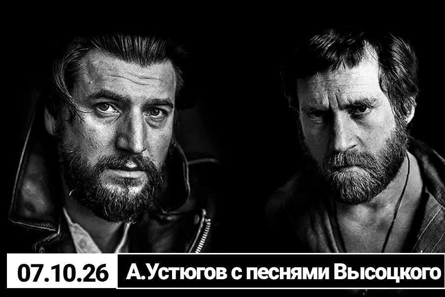 🔊 7 Октября - Александр Устюгов с песнями Владимира Высоцкого / Концерт в Пензе