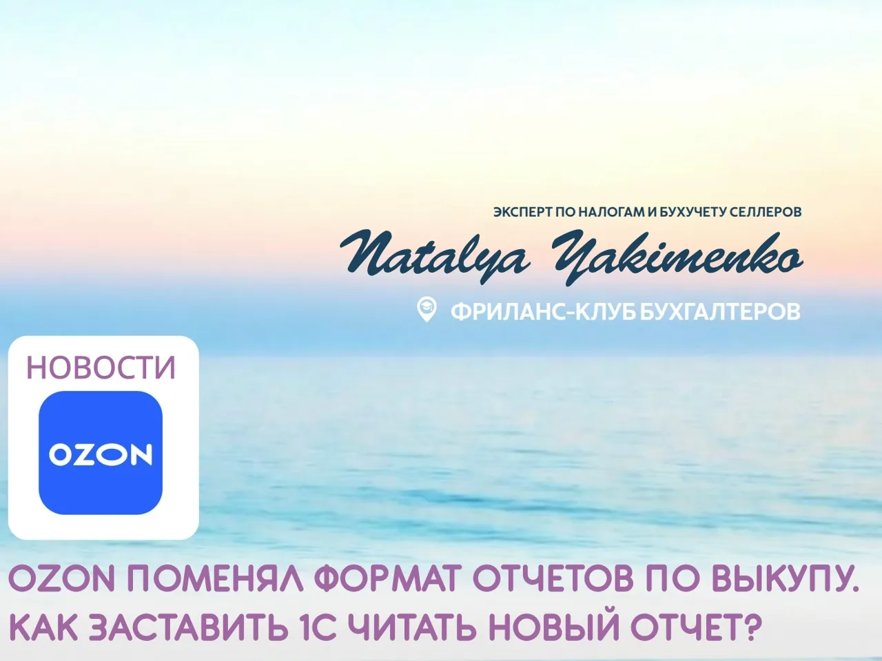 ❗ Ozon поменял формат отчётов по выкупам. Бухгалтерам снова «весело» 🥳