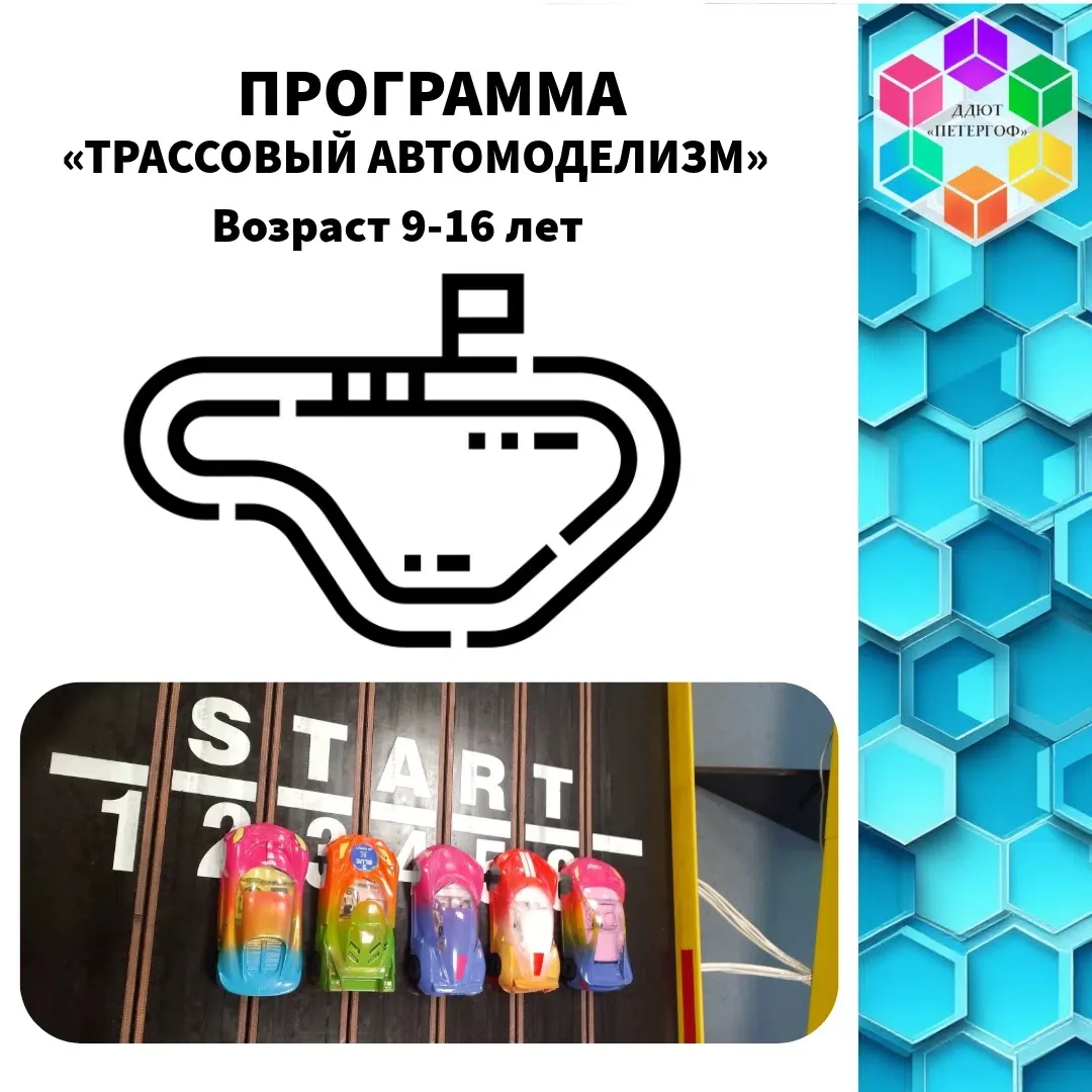 🏁 «Трассовый автомоделизм для начинающих»: создай свою машинку — и выведи её на старт!