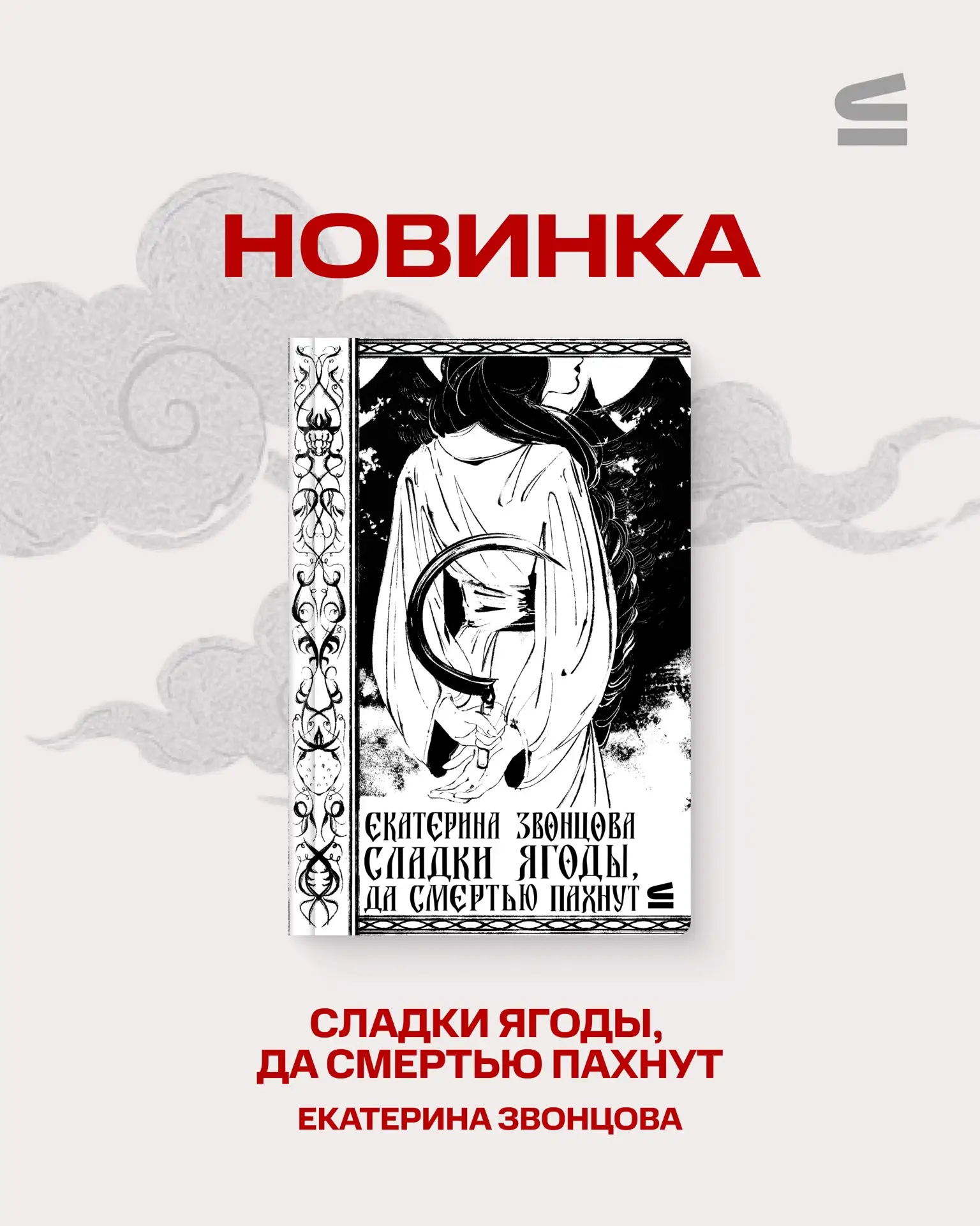 Вышел новый рассказ из сборника «Песни земли» — «Сладки ягоды, да смертью пахнут» Екате...