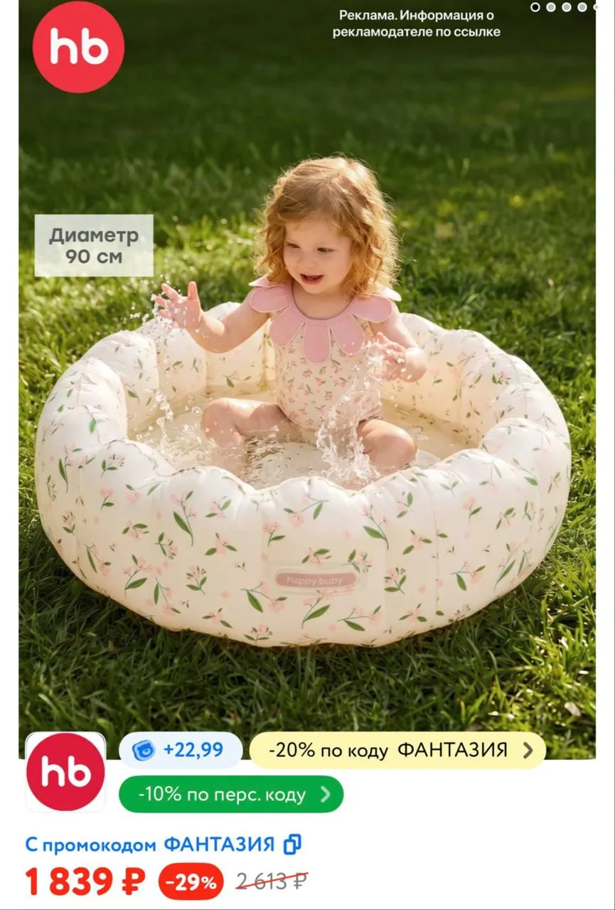 👶 Детский мир 

Бассейн Happy Baby
➡️ Промокод ФАНТАЗИЯ