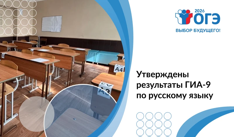 Утверждены результаты ГИА-9 по русскому языку