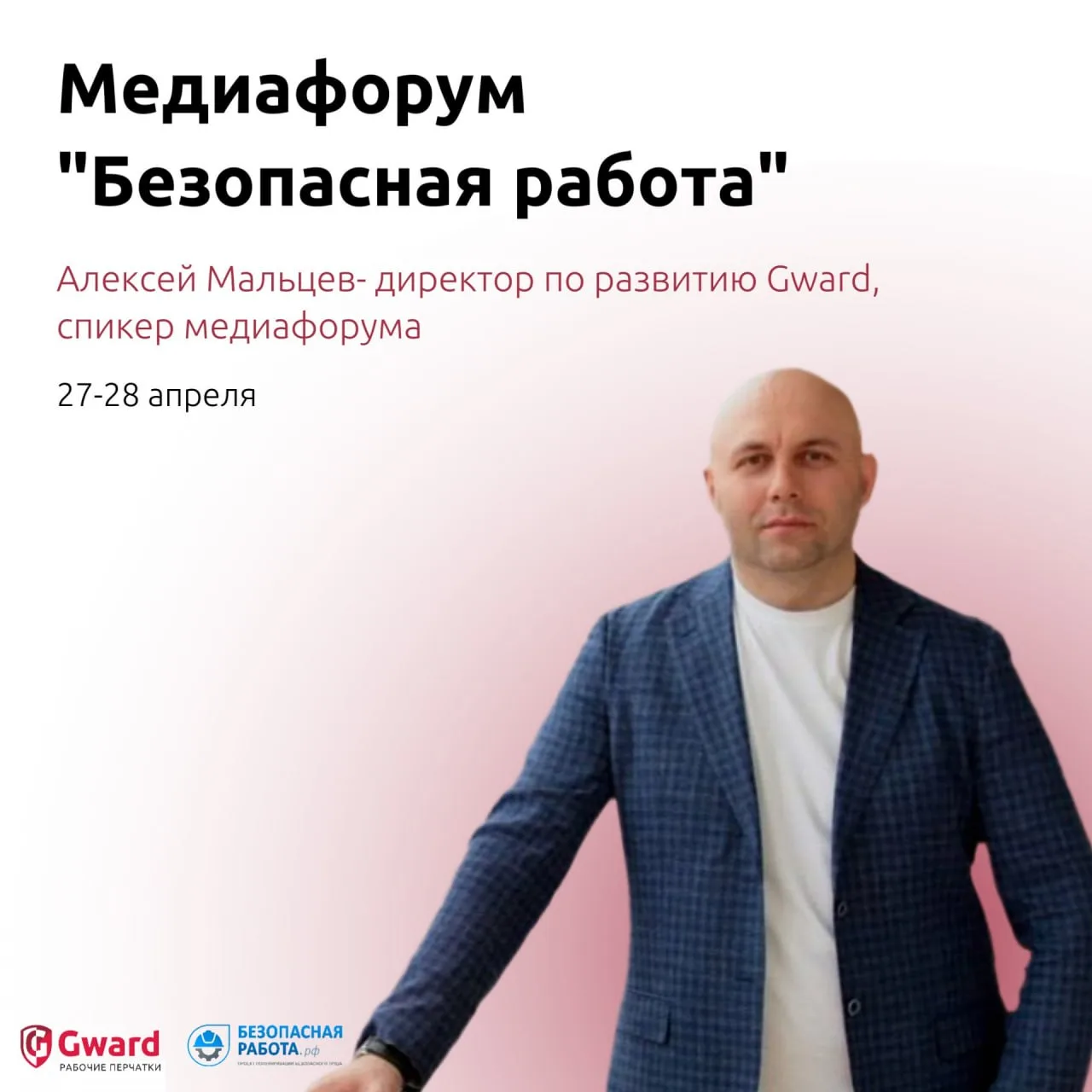 27–28 апреля пройдёт Всероссийский медиафорум «Безопасная работа»