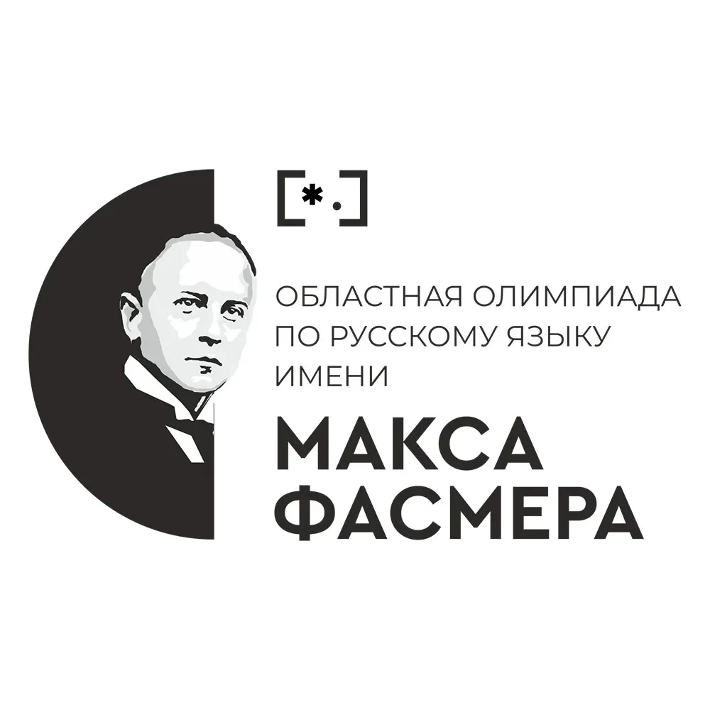 ✏️ИТОГИ Областной олимпиады им.Макса Фасмера✏️