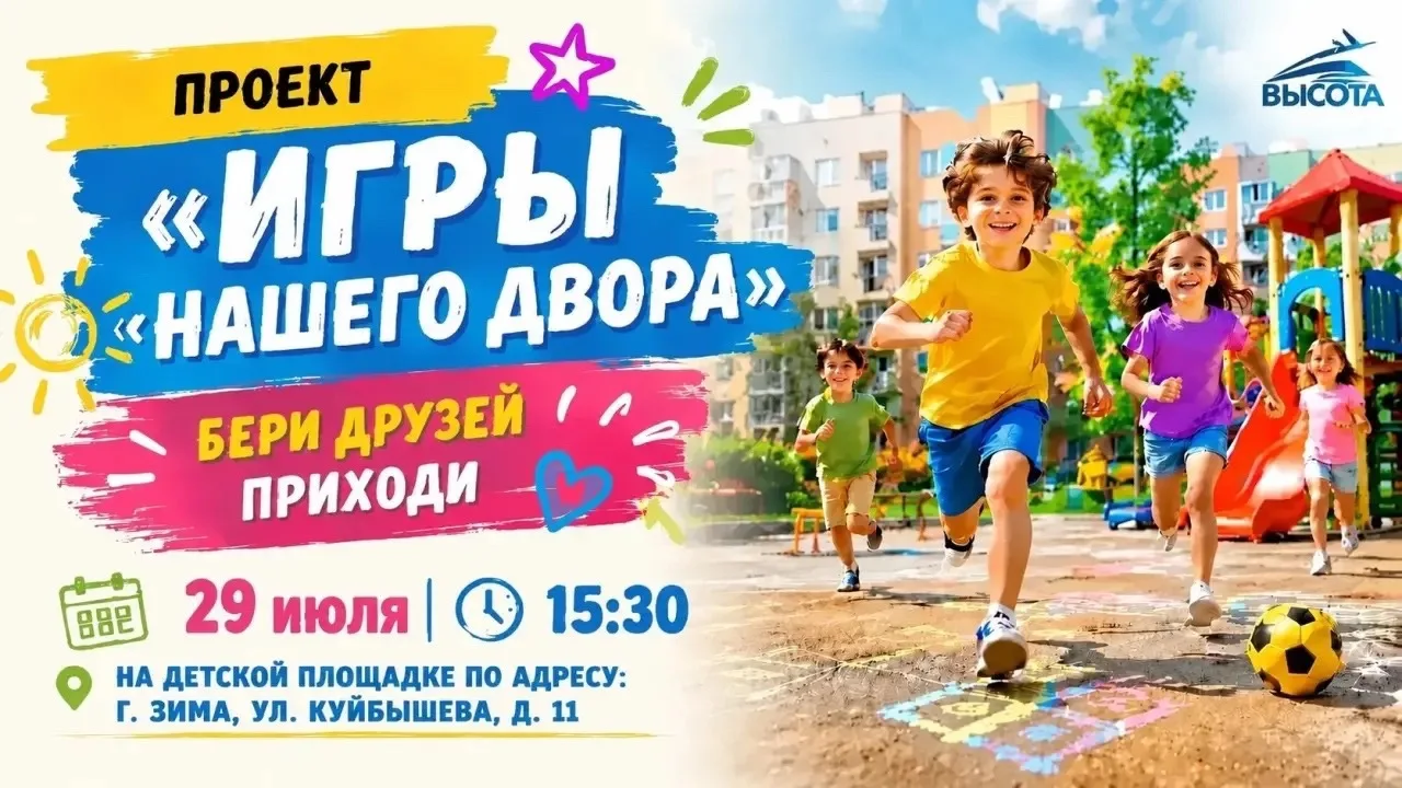 Встречаемся во дворе с проектом «Игры нашего двора» в городе Зиме

Молодёжь города Зимы! Напоминаем: