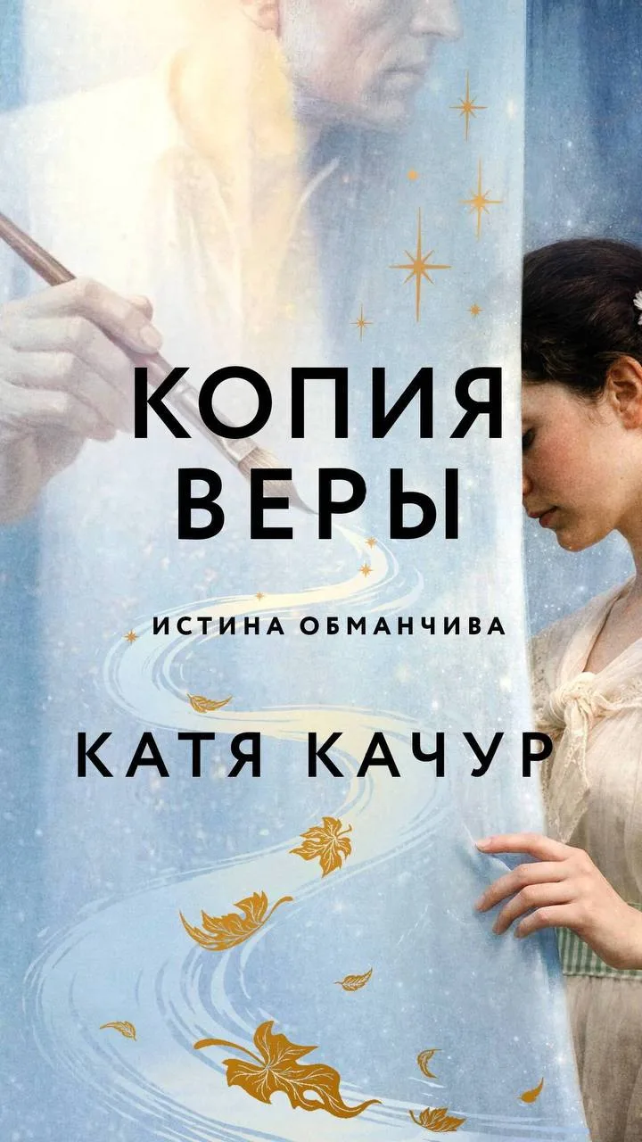 Выходит новая книга Кати Качур Копия Веры в мае🥰📚