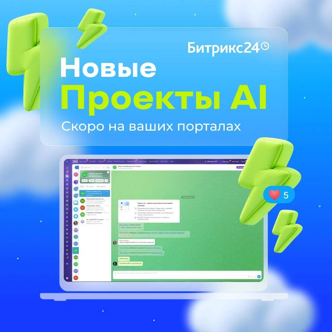 🚀 Стартуем запуск обновлений на порталах — встречайте новые Проекты AI!

Вся коммуникация команды в