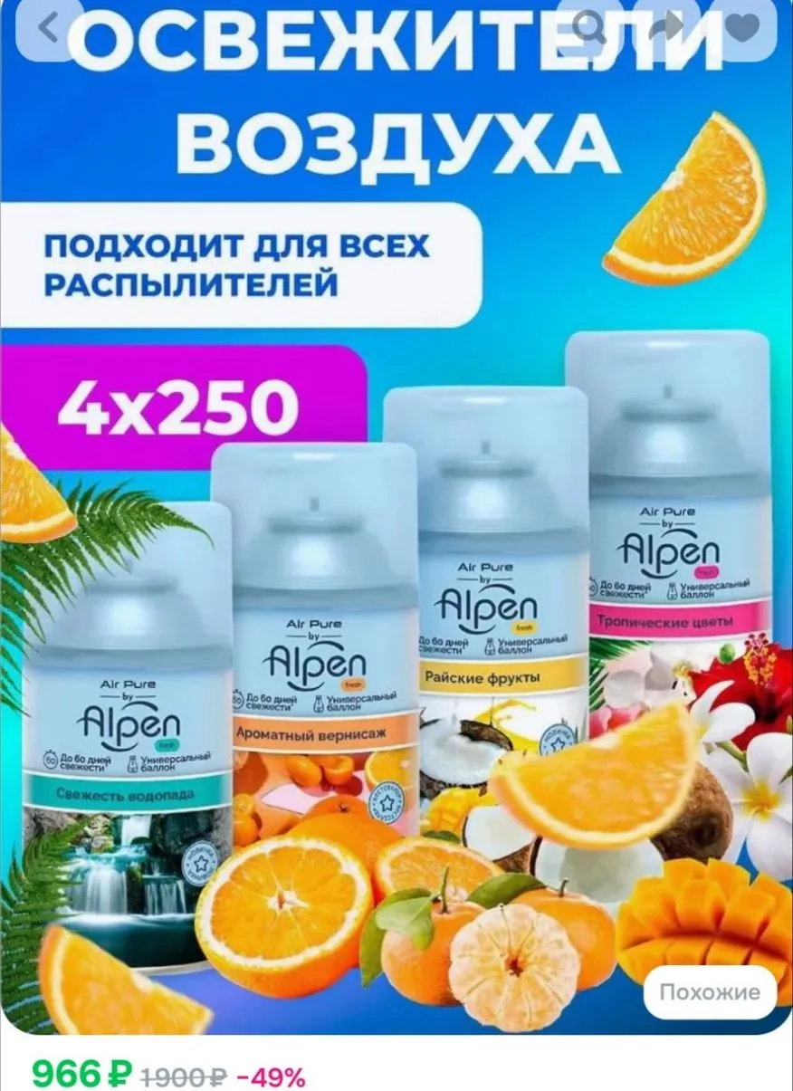 Набор освежителей воздуха, сменные баллоны Alpen, 4x250мл