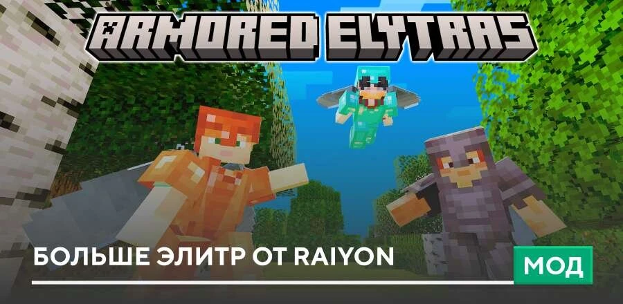 Мод: Больше Элитр от Raiyon